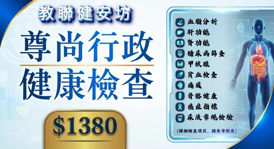 教聯健安坊體檢計劃_尊尚行政