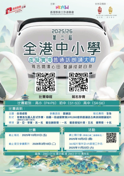 第二屆全港中小學虛擬實境普通話朗誦大賽 現正接受報名