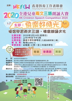 2020全港兒童兩文三語朗誦大賽取消舉行