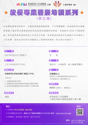 校長專業發展培訓系列：知識管理在學校的應用實踐工作坊