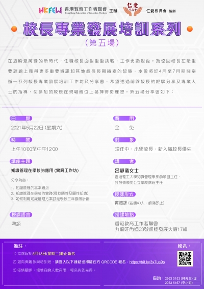 校長專業發展培訓系列：知識管理在學校的應用實踐工作坊