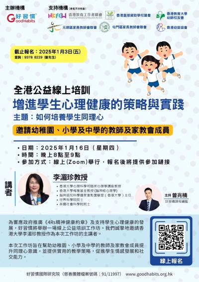 【誠邀參與】「如何培養學生同理心」公益線上培訓工作坊