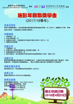 施彭年教聯獎學金(2017/18)
