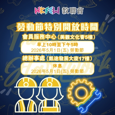 【會員注意】五‧一勞動節辦公時間特別安排