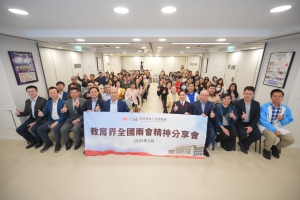 教聯會舉行首場「教育界全國兩會精神分享會」