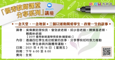 三個以運動關愛學生，改變一生的故事 (Zoom講座)
