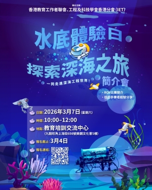 【歡迎參與】水底體驗日：探索深海之旅簡介會