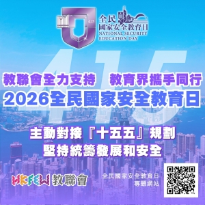 【立德樹人 國安家好】415全民國家安全教育日 教聯會全力支持 教育界攜手同行