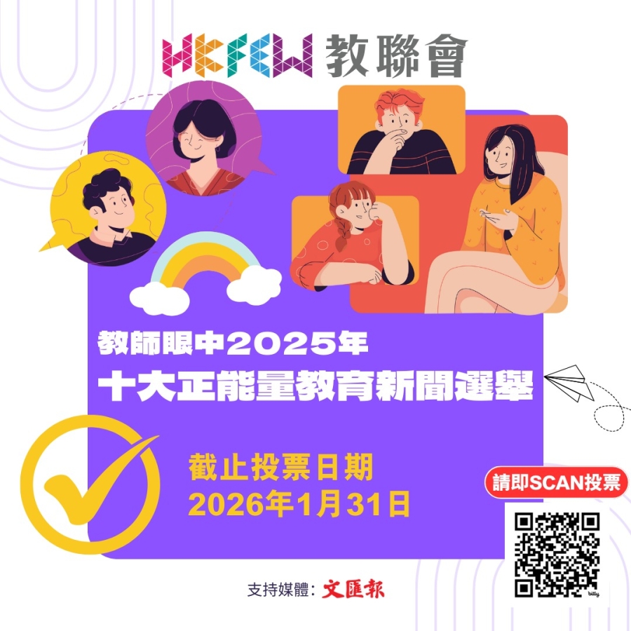 【誠邀投票】「教師眼中2025年十大正能量教育新聞」選舉