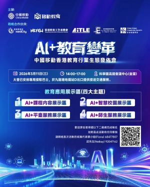 【誠邀參與】「AI+教育變革」中國移動香港教育行業生態發佈會