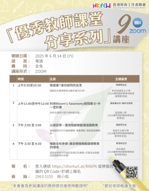 【誠邀參與】「優秀教師課堂分享系列」ZOOM講座 系列(九)
