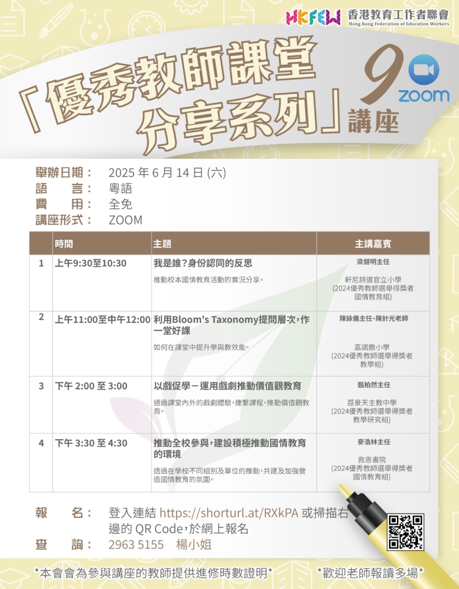 【誠邀參與】「優秀教師課堂分享系列」ZOOM講座 系列(九)