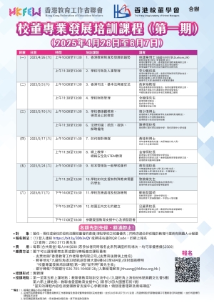 【提升專業能力】校董專業發展培訓課程(第一期)接受報名