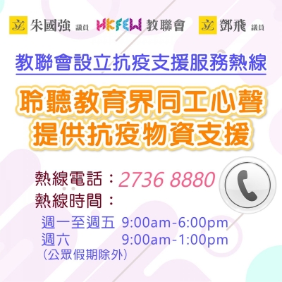 教聯會設立抗疫支援服務熱線