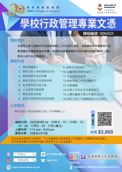 第二十二屆 學校行政管理專業文憑 現正接受報名