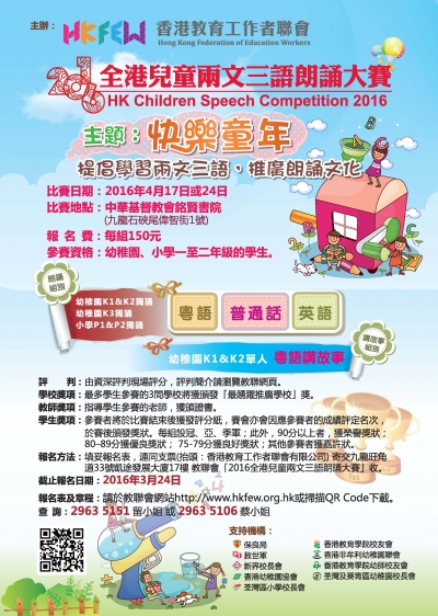 2016全港兒童兩文三語朗誦大賽