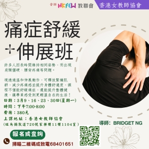 痛症舒緩伸展班