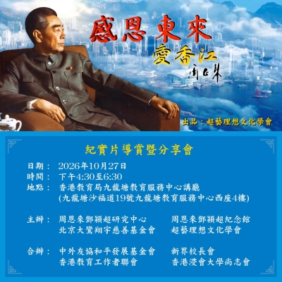 【誠邀參與】《感恩東來愛香江》紀實片導賞暨分享會