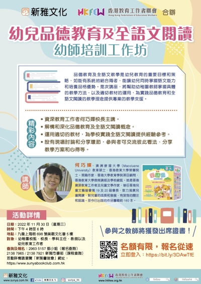 「幼兒品德教育及全語文閱讀」幼師培訓工作坊