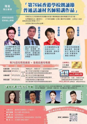 《  第76屆香港學校朗誦節普通話誦材名師精講作品》師資培訓課程