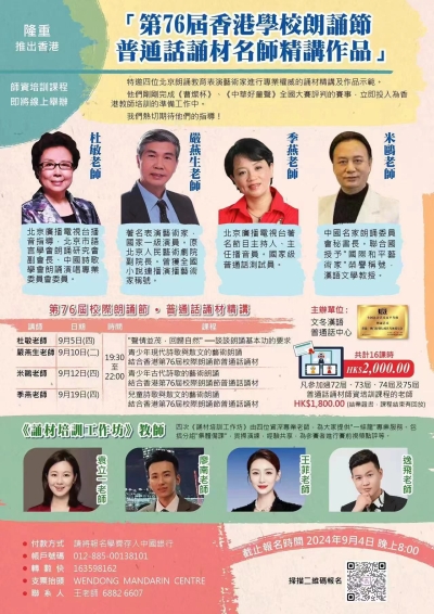 《  第76屆香港學校朗誦節普通話誦材名師精講作品》師資培訓課程