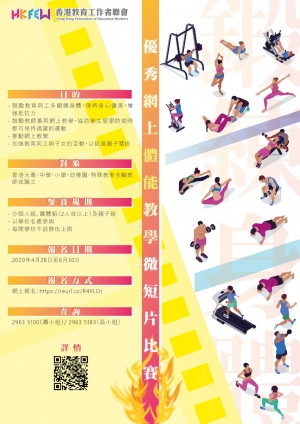 優秀網上體能教學微短片比賽