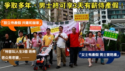 成功爭取男士侍產假