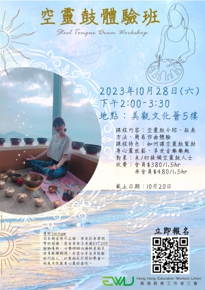 空靈鼓體驗班