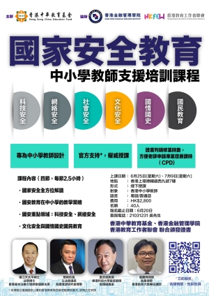 「國家安全教育」中小學教師支援培訓課程