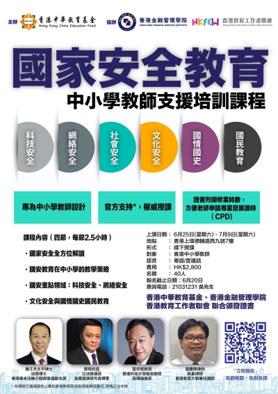 「國家安全教育」中小學教師支援培訓課程