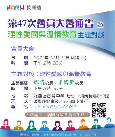 第四十七次會員大會通告 暨 「理性愛國與溫情教育」主題對談 