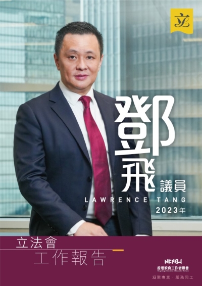 立法會鄧飛議員工作報告(2023年度)