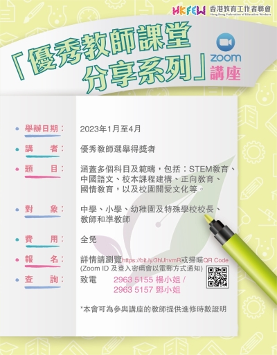 「優秀教師課堂分享系列」Zoom講座
