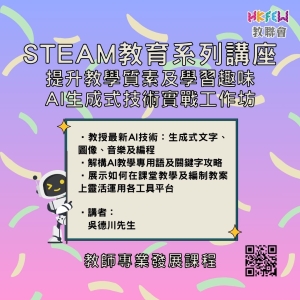 STEAM教育系列講座 提升教學質素及學習趣味：AI 生成式技術實戰工作坊