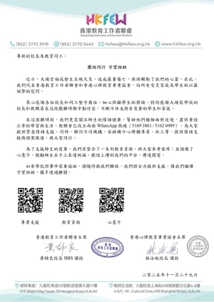 【團結同行 守望相助】教聯會致教育同工的信