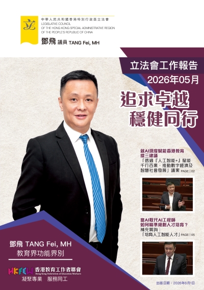立法會鄧飛議員工作報告 (2026年6月)