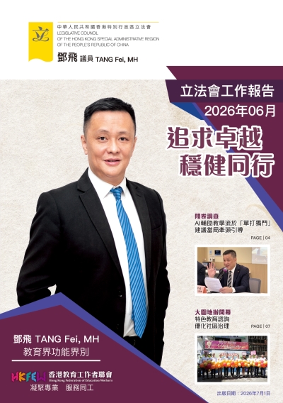 立法會鄧飛議員工作報告 (2026年6月)