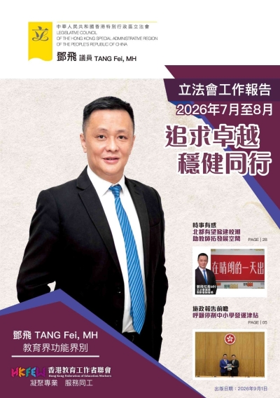 立法會鄧飛議員工作報告 (2026年7-8月)