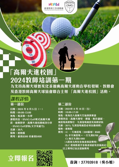 教聯會 x  香港教師高爾夫球協會「高爾夫進校園」2024教師培訓第一期