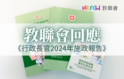 教聯會回應《行政長官2024年施政報告》