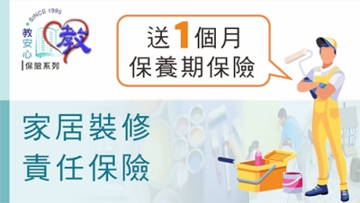 家居裝修責任保險(可網上投保)