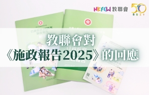教聯會對《施政報告2025》的回應
