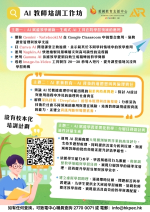 【全年開辦‧歡迎參與】AI教師培訓工作坊