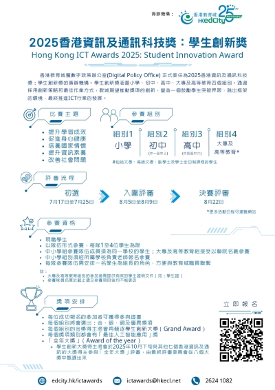 【歡迎報名】2025香港資訊及通訊科技獎：學生創新獎