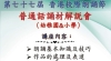 第七十七屆香港校際朗誦節 普通話誦材解說會