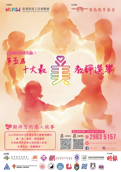 【誠邀參與】第五屆十大最「美」教師選舉 現正接受提名