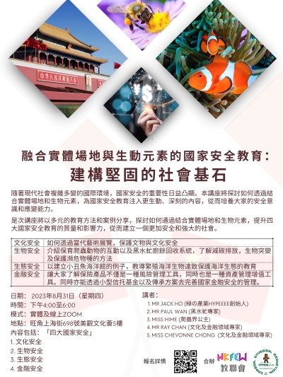 融合實體場地與生動元素的國家安全教育：建構堅固的社會基石