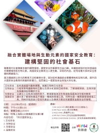 融合實體場地與生動元素的國家安全教育：建構堅固的社會基石