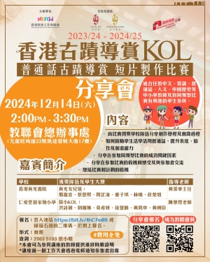 【歡迎參與】2024「香港古蹟導賞KOL - 普通話古蹟導賞短片製作比賽」分享會