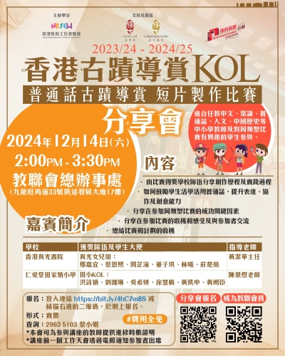 【歡迎參與】2024「香港古蹟導賞KOL - 普通話古蹟導賞短片製作比賽」分享會